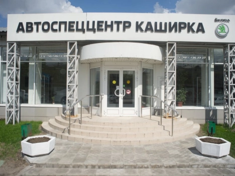 АвтоСпецЦентр Каширка Skoda